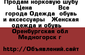 Продам норковую шубу › Цена ­ 38 000 - Все города Одежда, обувь и аксессуары » Женская одежда и обувь   . Оренбургская обл.,Медногорск г.